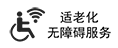 無障礙